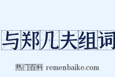 与郑几夫组词是什么意思的图片